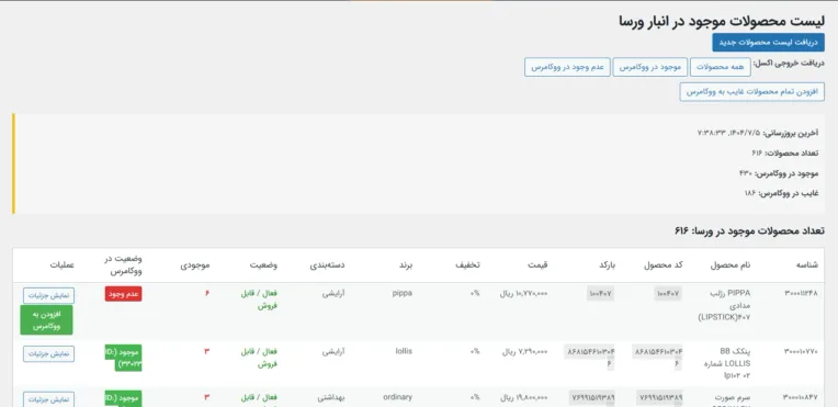 پلاگین اتصال ووکامرس به API نرم‌افزار حسابداری